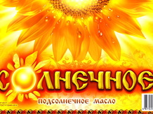 Подсолнечное масло "Солнечное"